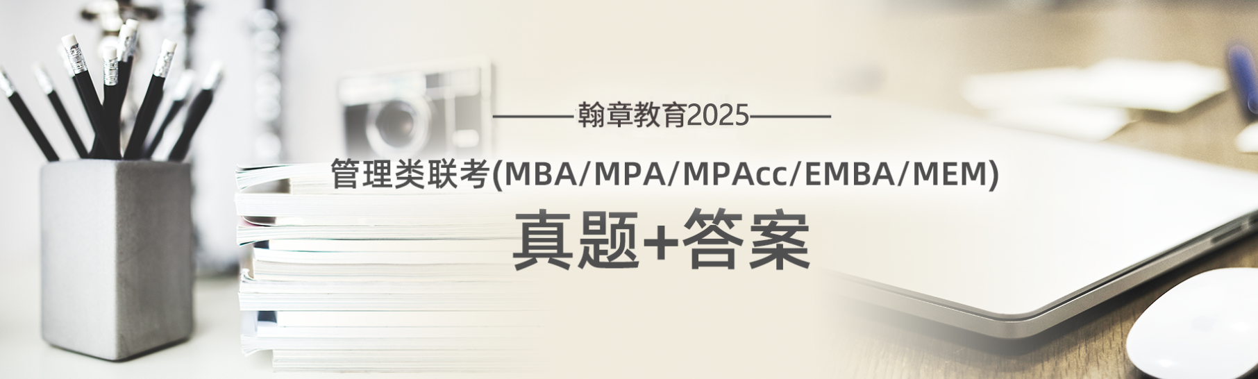 2025MBA联考历年真题及答案解析