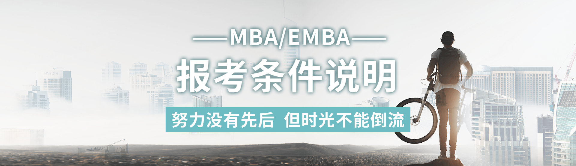 MBA报考条件