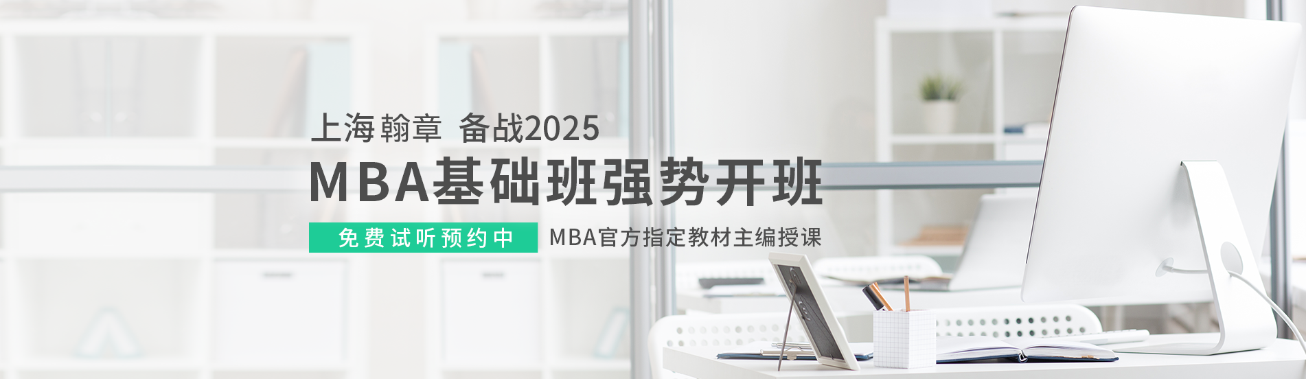 MBA基础班强势开班 免费试听预约中