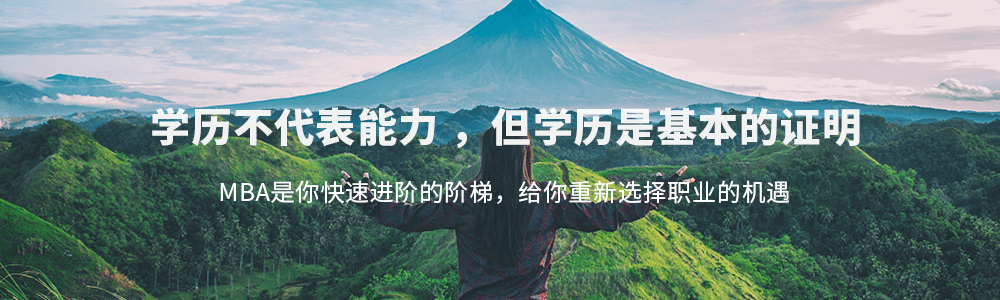 MBA报考条件
