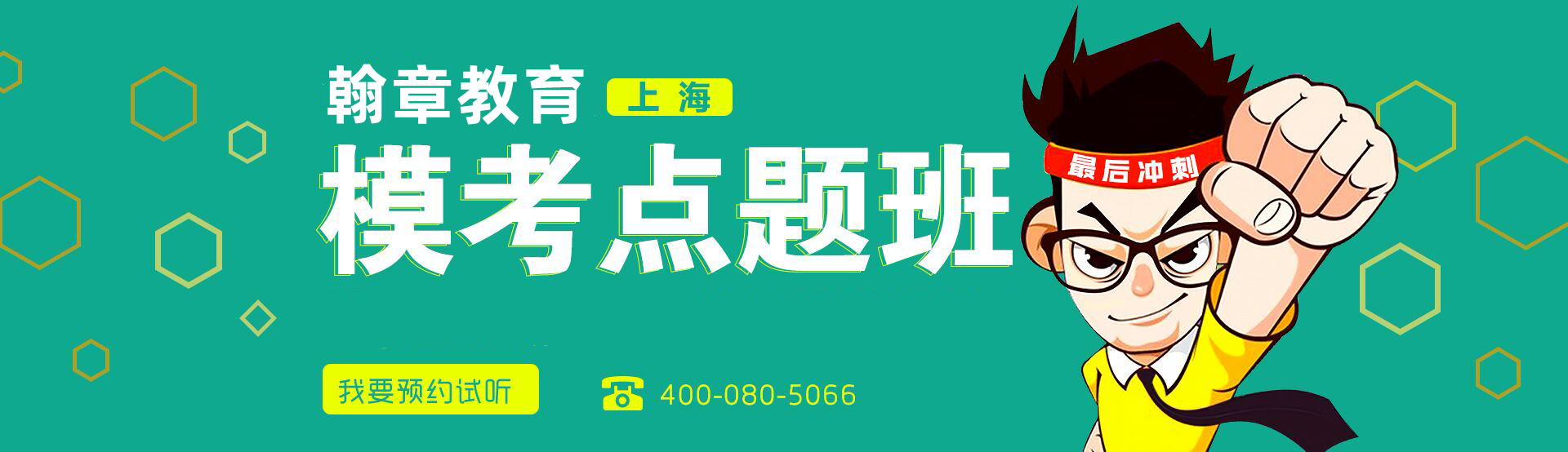 翰章MBA模考点题班 带你把握考前黄金时段