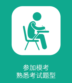 翰章MBA模考点题班 带你把握考前黄金时段
