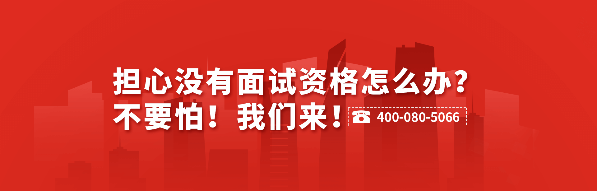 担心没有面试资格 不用怕 华彰帮你解决