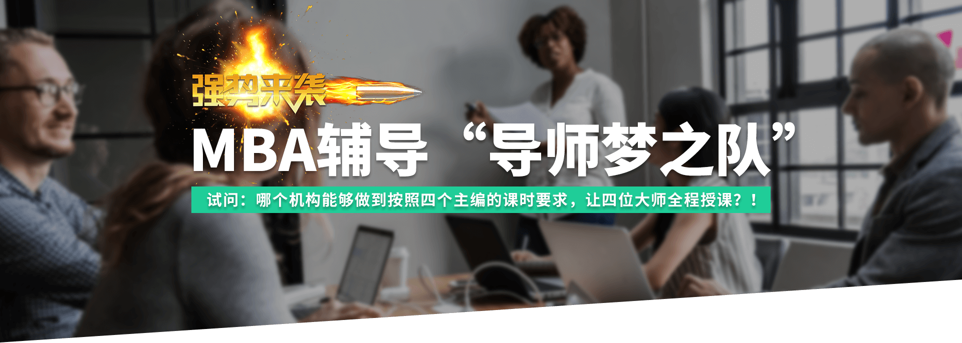 上海翰章MBA导师梦之队