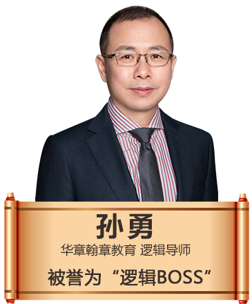 MBA联考逻辑题库奠基人孙勇