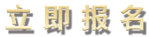 上海翰章震撼来袭 限时特价超值课程等你来学