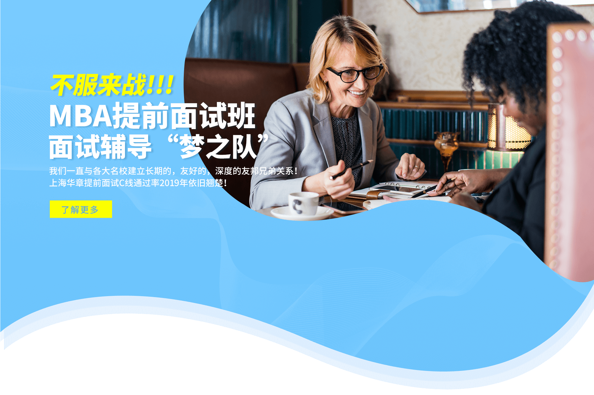 不服来战 上海翰章MBA提面班强大辅导团队 梦之队 来袭