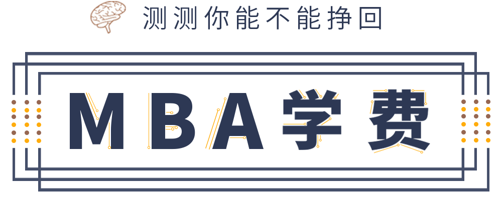 进来测一测 你能不能赚回MBA的学费 