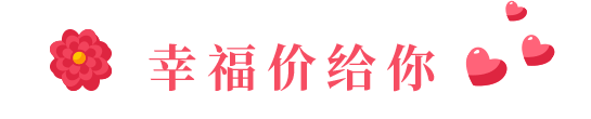 情人节约 惠 翰章让我们甜蜜相遇 