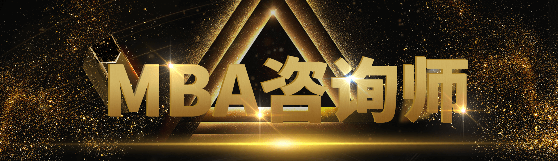 上海翰章MBA咨询师  专业铸造优秀
