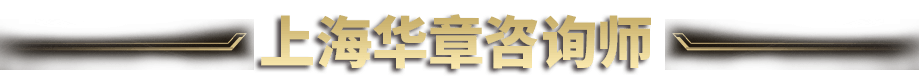 上海翰章MBA咨询师  专业铸造优秀