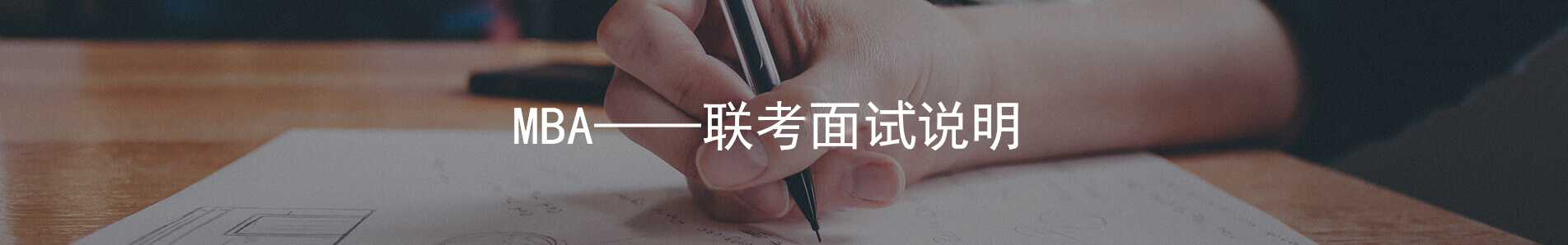 MBA联考面试说明