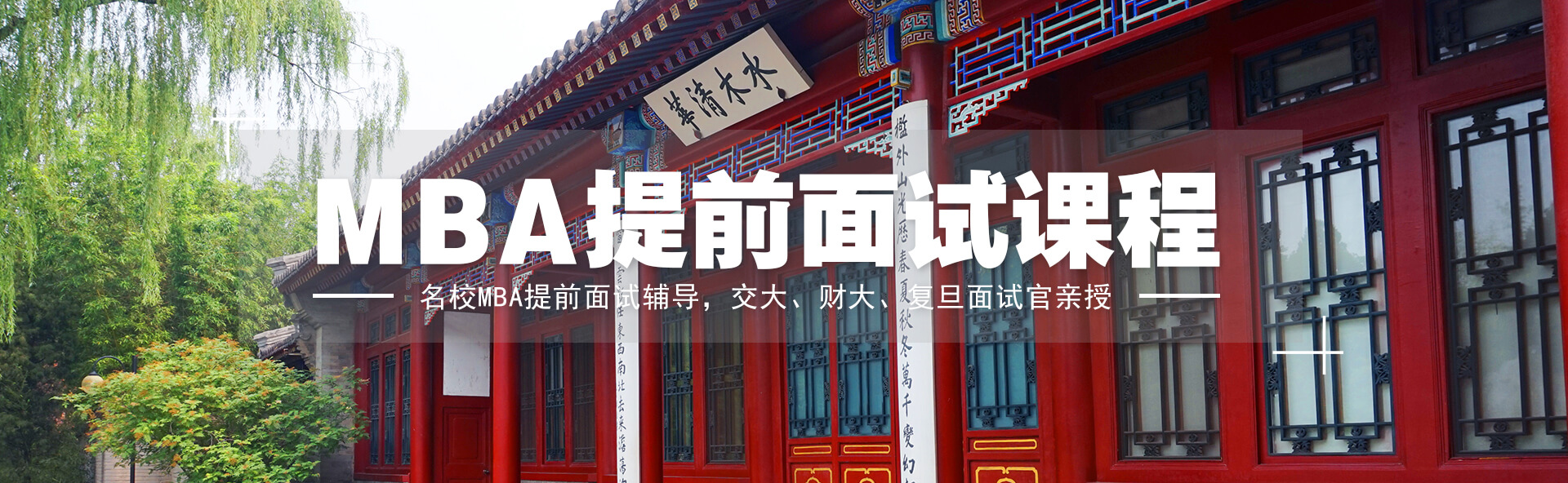 MBA提前面试_课程_名校MBA面试官亲授