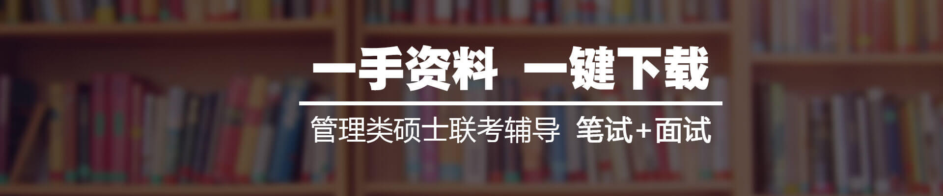 MBA备考资料下载