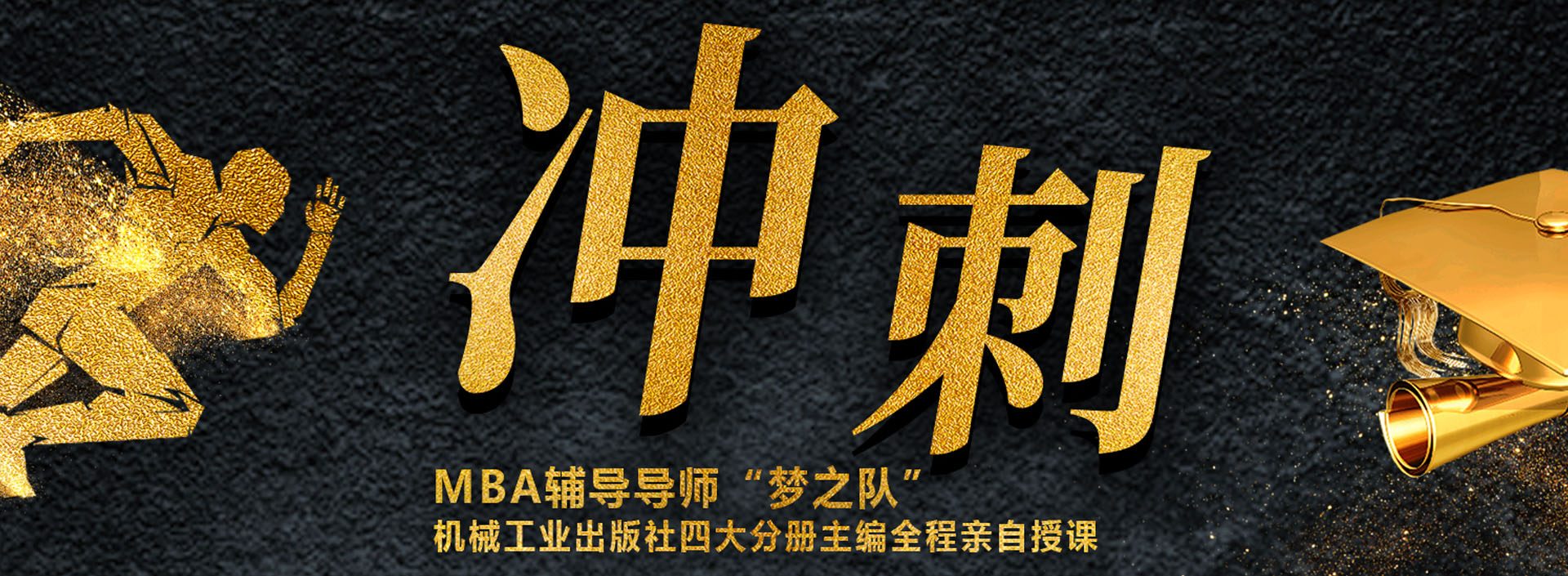 MBA冲刺集训班 用较短的时间考上你理想的院校 