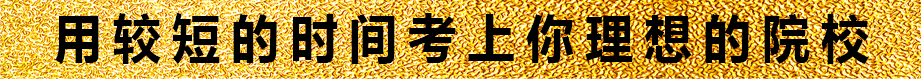 MBA冲刺集训班 用较短的时间考上你理想的院校 