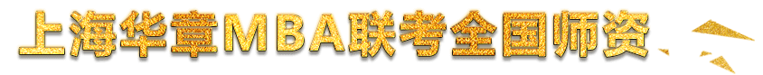 MBA冲刺集训班 用较短的时间考上你理想的院校 