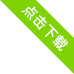 资料下载