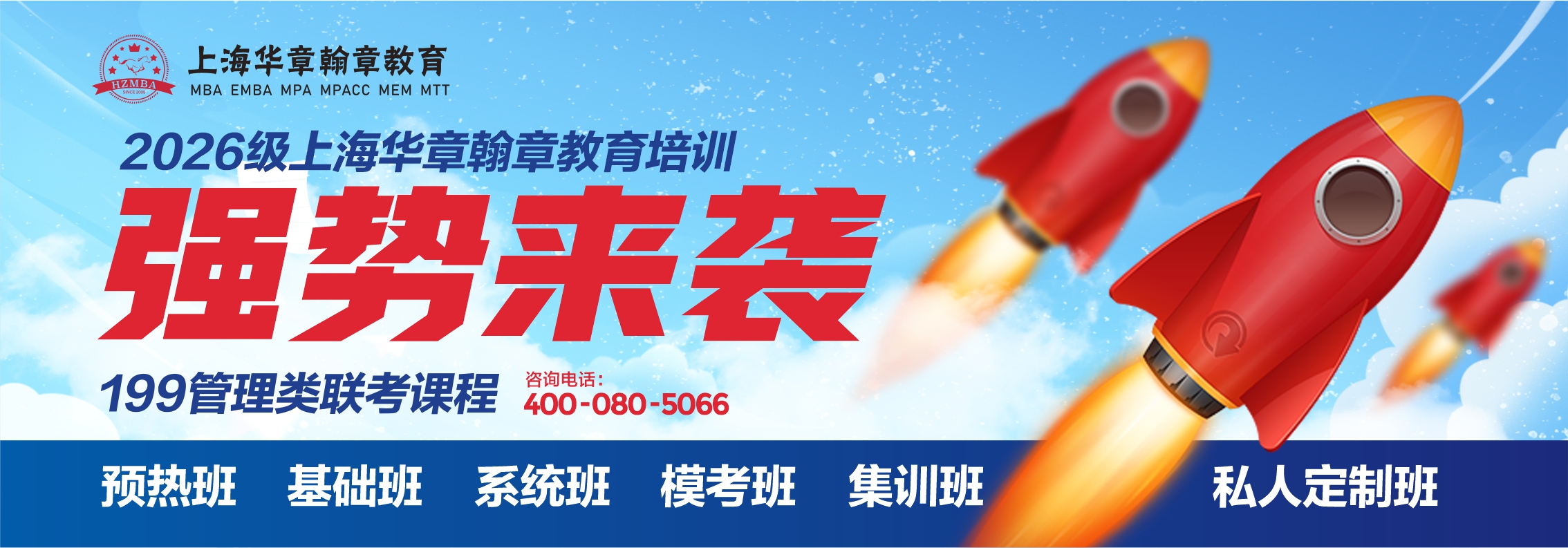 2026届上海华章翰章教育MBA管理类联考课程强势来袭