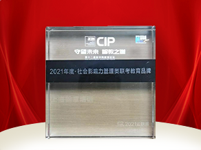 2021新华网社会影响力管理类联考教育品牌