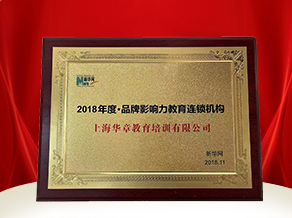 2018新华网品牌影响力教育连锁机构?