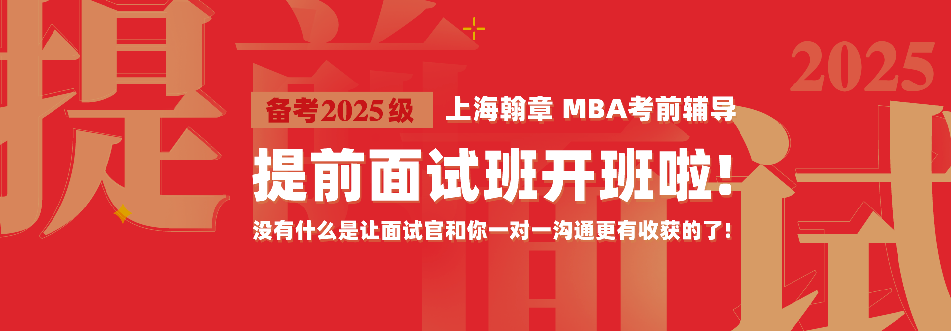 备考2025MBA提前面试班开班 和面试官一对一沟通