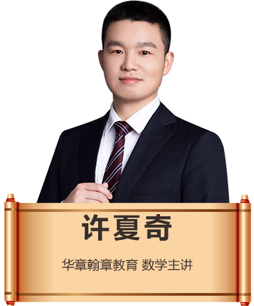 上海华章翰章数学主讲许夏奇