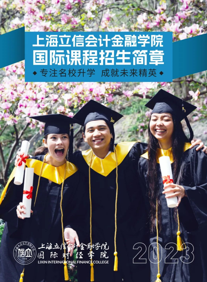 上海立信会计金融学院国际课程招生简章 上海立信会计金融学院国际课程招生简章