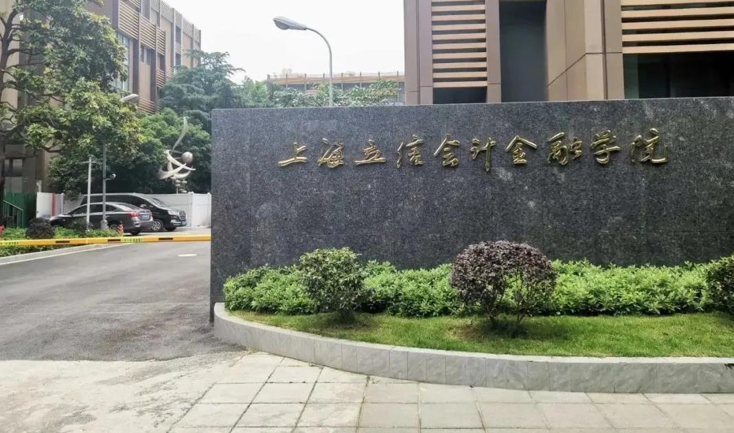 上海立信会计金融学院 上海立信会计金融学院