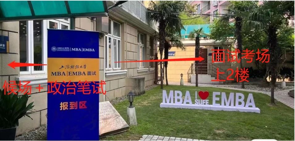 上财MBA面试场地 上财MBA面试场地