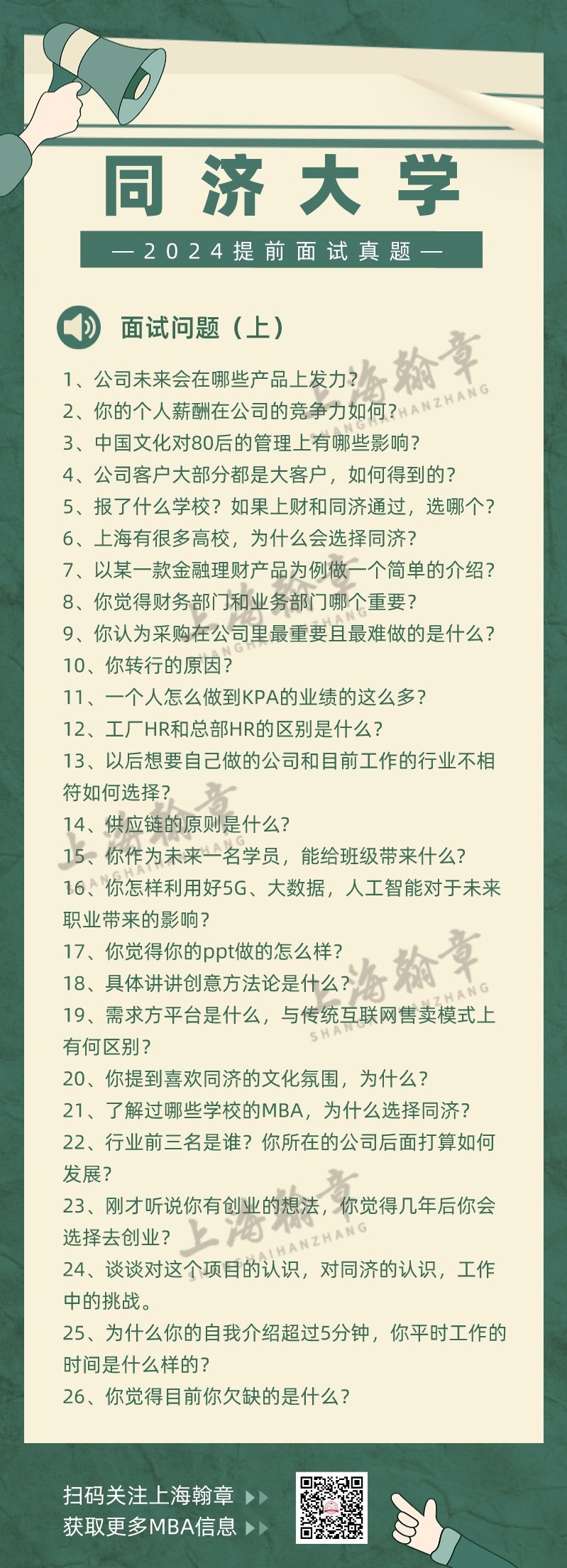 同济大学MBA提前面试中文真题