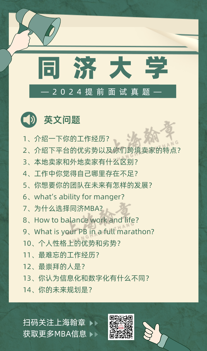 同济大学MBA提前面试英文真题
