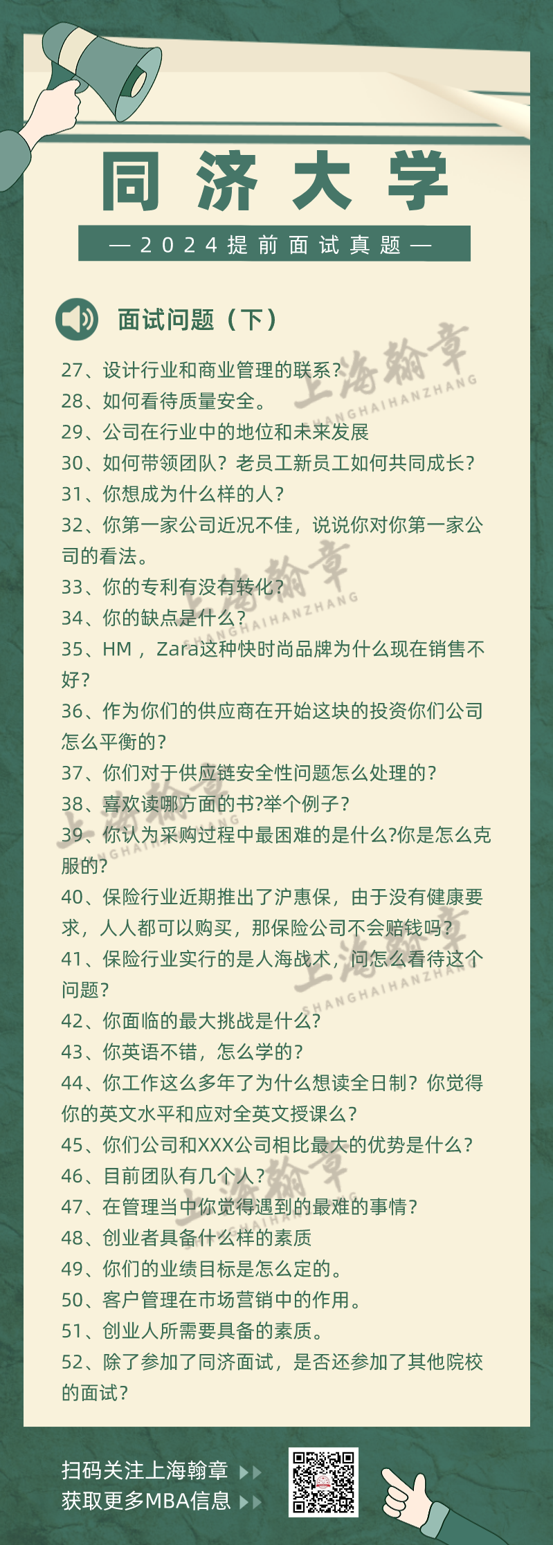 同济大学MBA提前面试中文真题