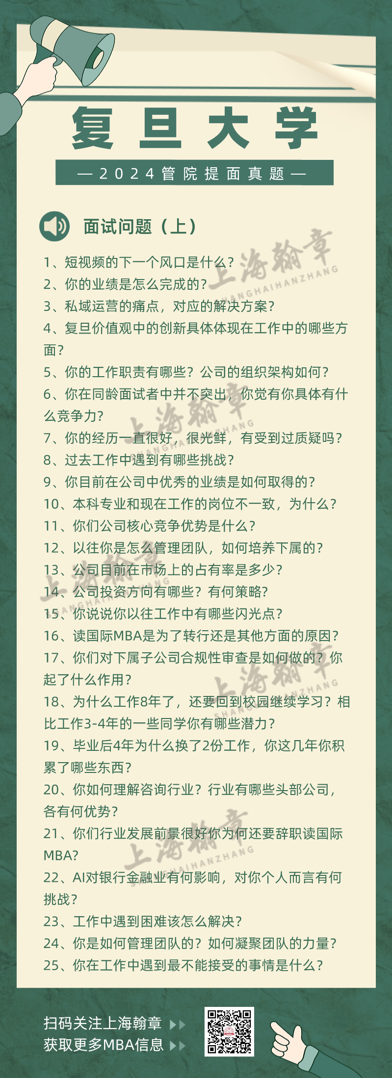 复旦大学管理学院MBA提前面试中文问题