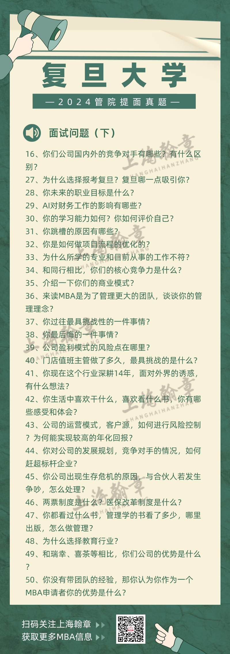 复旦大学管理学院MBA提前面试中文问题