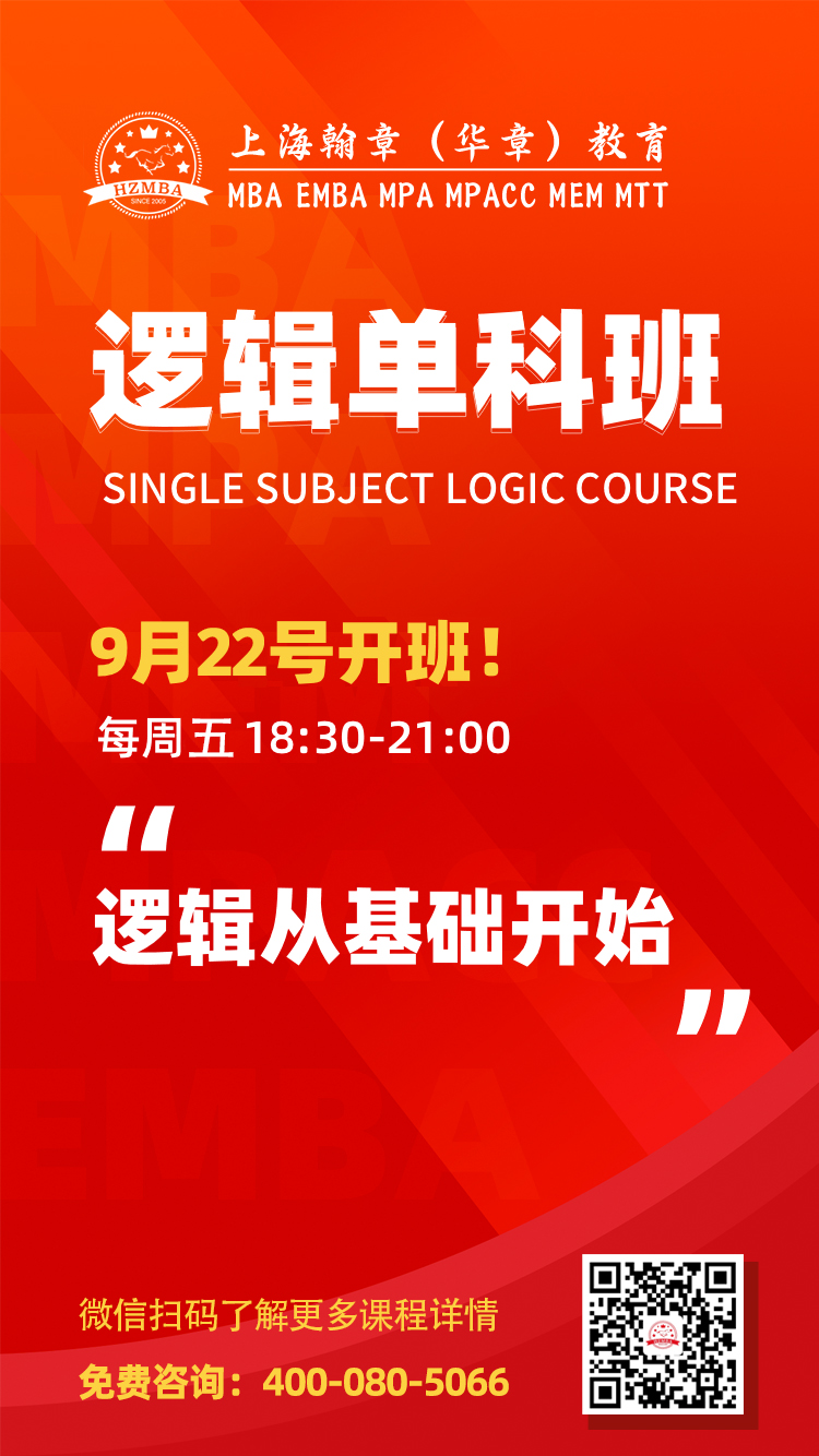 管理类联考逻辑单科班