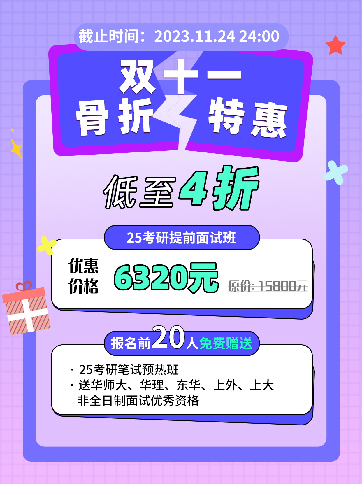 25考研提前面试优惠活动