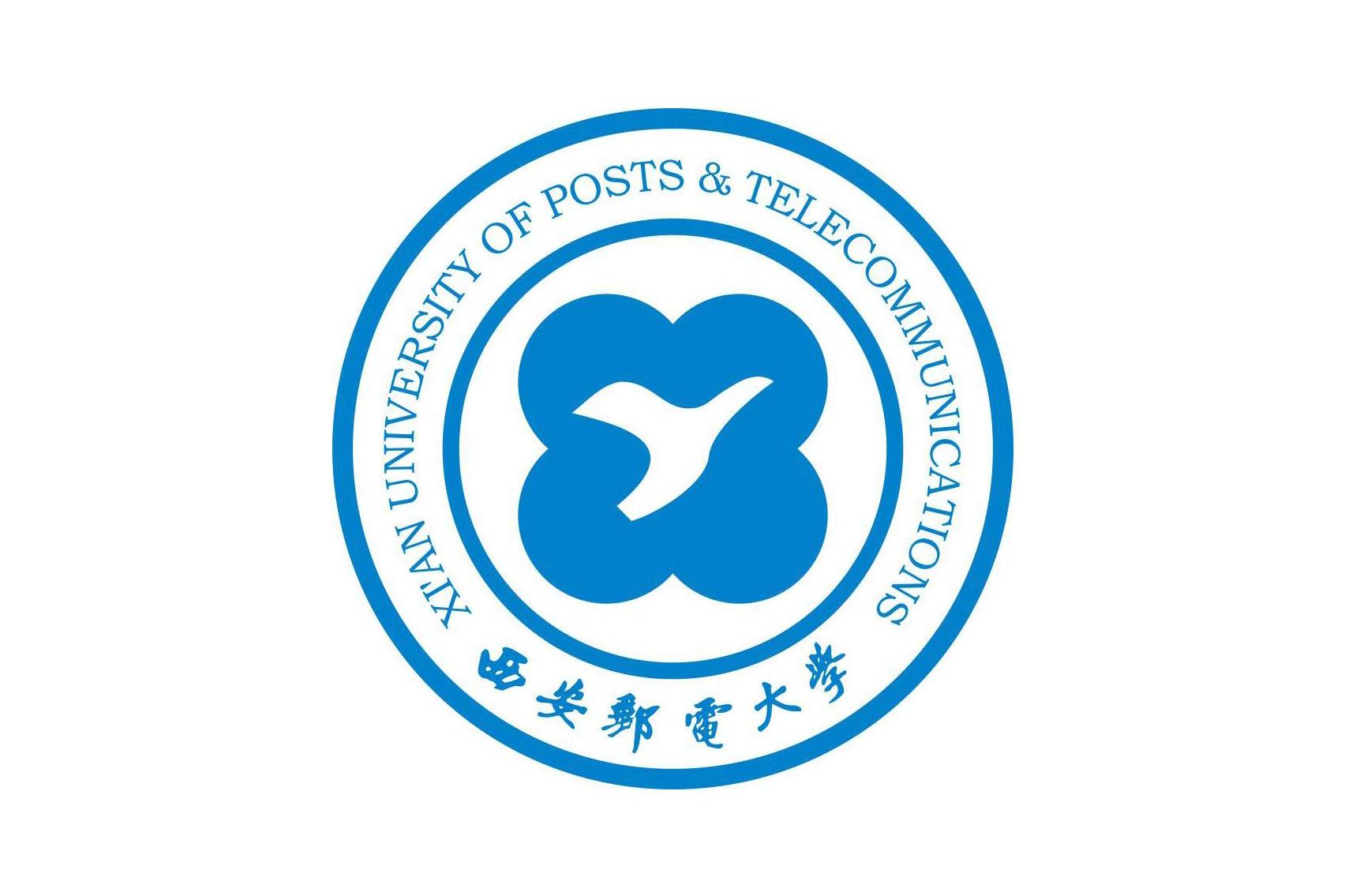 西安邮电大学