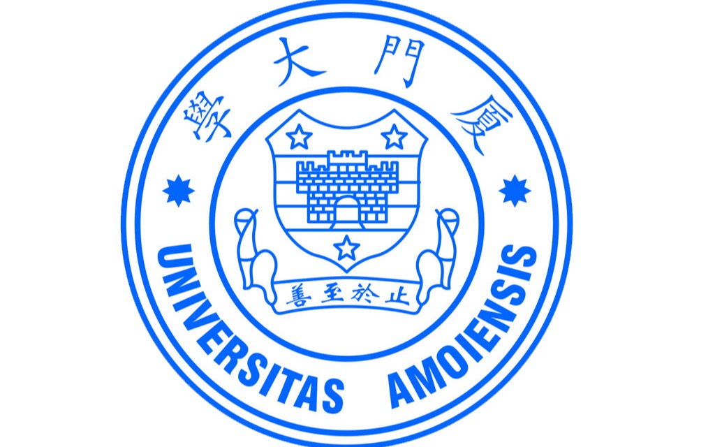 厦门大学