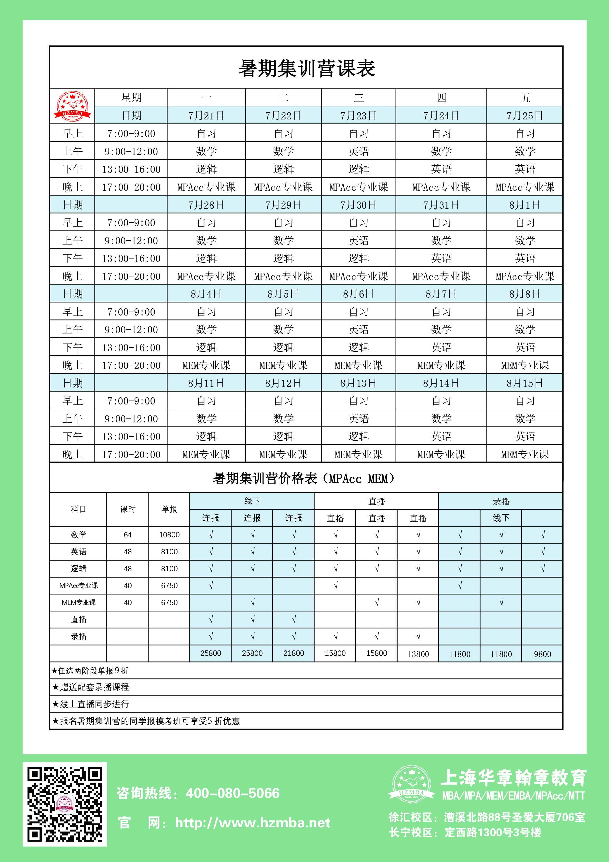 上海华章翰章考研暑假集训班课表