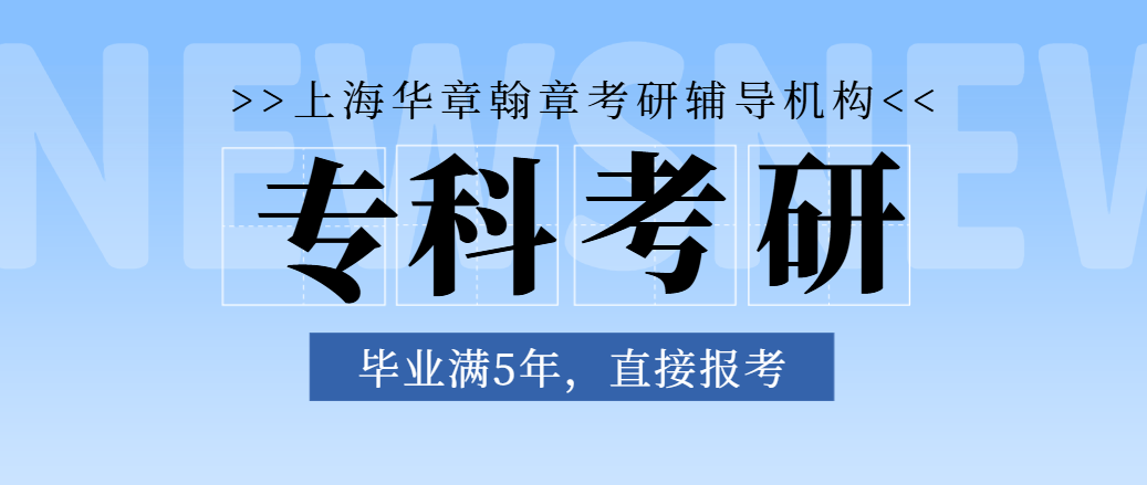专科考研辅导 专科考研辅导