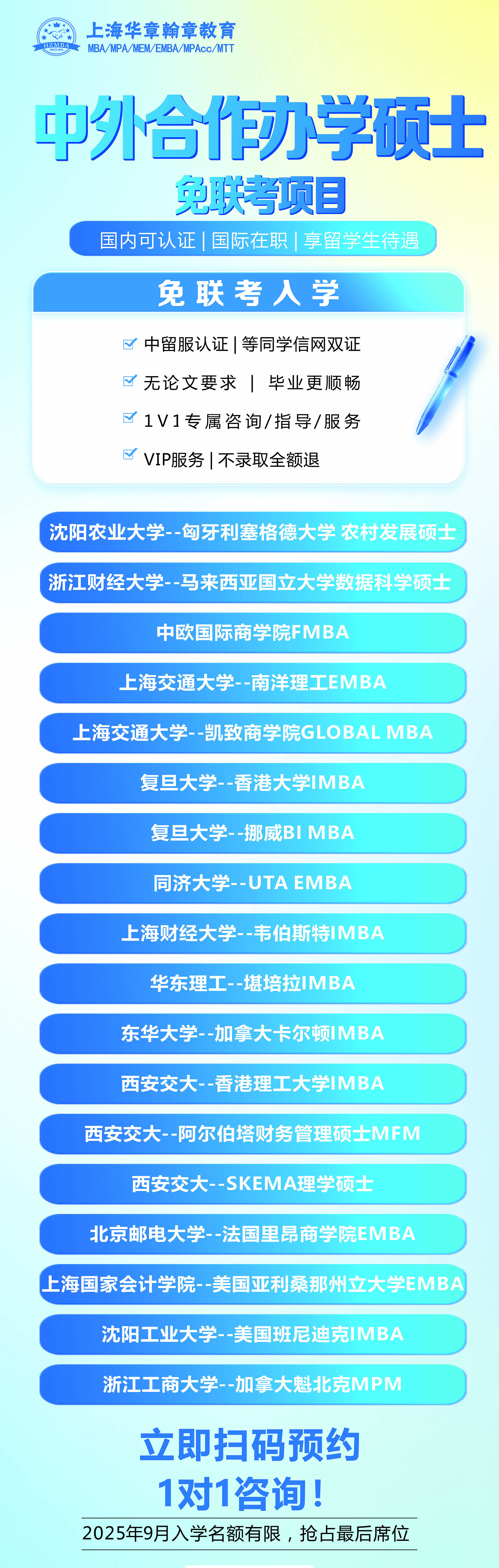 上海华章中外合作办学免联考硕士院校列表