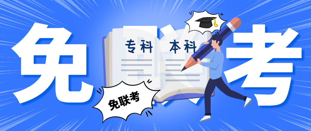 免联考硕士报考