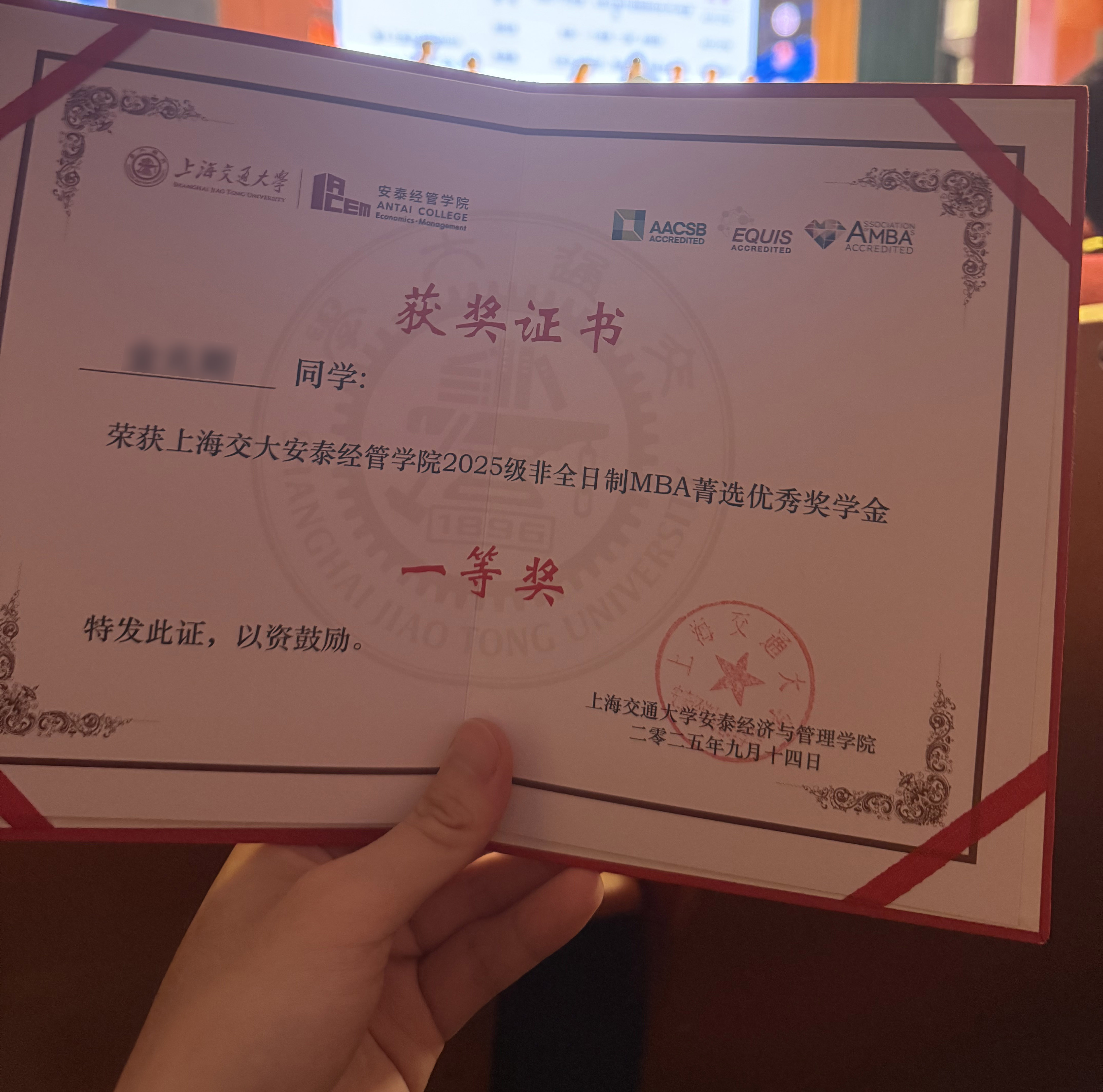 交大安泰经管学院2025级非全日制MBA面试一等奖