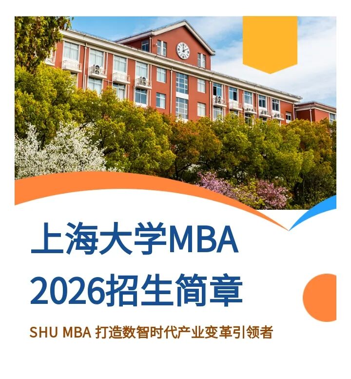 上海大学MBA2026级招生简章正式发布！