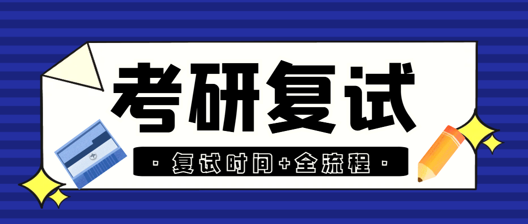 26考研复试流程